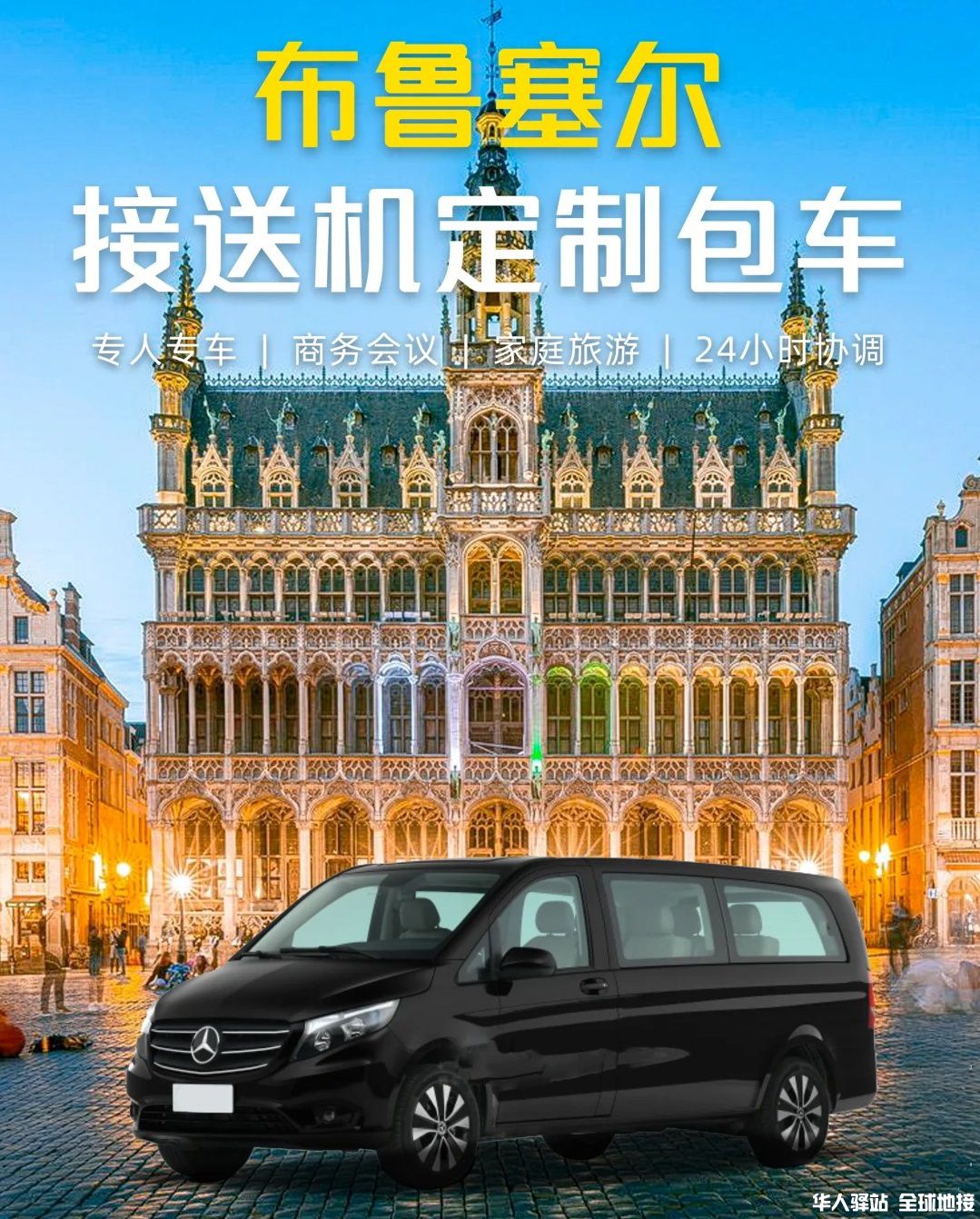 比利时布鲁塞尔机场接送机·包车·日游·.jpg